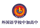 成都外国语学校中加高中