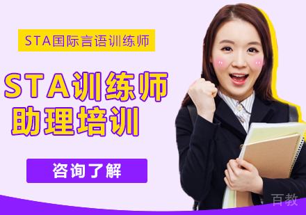 STA训练师助理培训课程