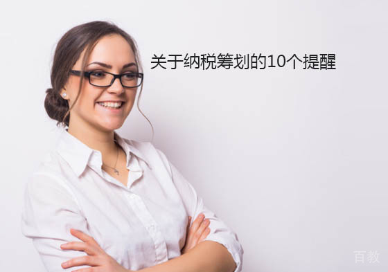 关于纳税筹划的10个提醒 
