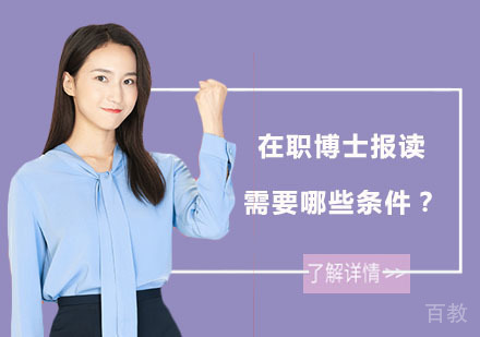 在职博士报读需要哪些条件？ 