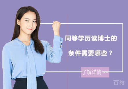 同等学历读博士的条件需要哪些？ 