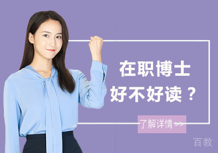 在职博士好不好读？ 