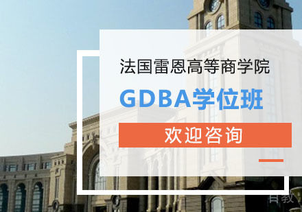法国雷恩高等商学院GDBA学位班