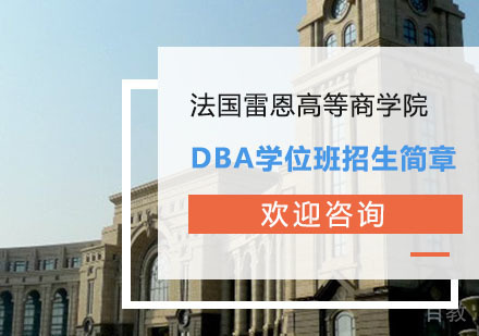 法国雷恩商学院全球DBA学位班招生简章