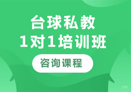 北京台球私教1对1培训班