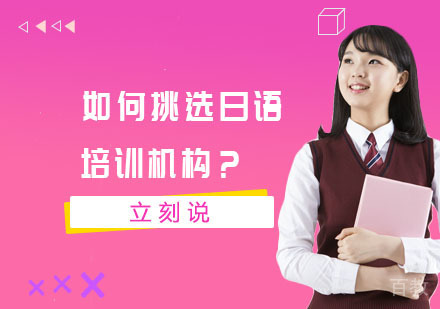 如何挑选日语培训机构？ 