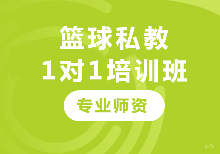 北京篮球私教1对1培训班