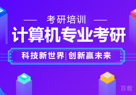 计算机专业考研培训班