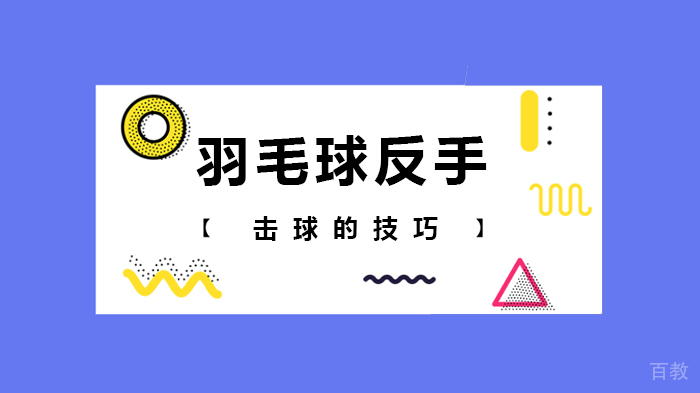 《羽毛球反手击球的技巧》