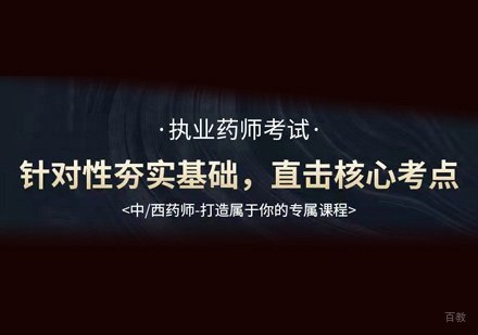 执业药师培训