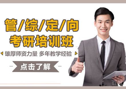 管综定向考研培训班