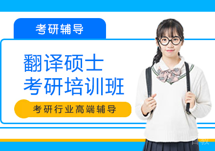 翻译硕士考研培训班