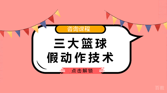 三大篮球假动作技术 