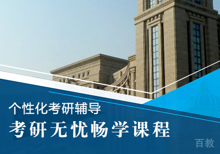 考研无忧畅学课程