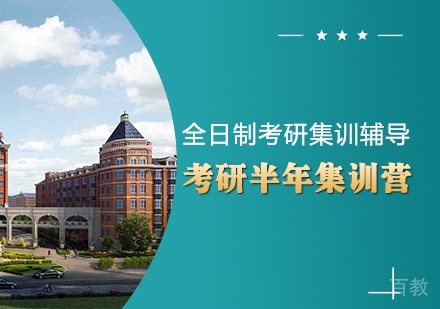 考研半年集训营