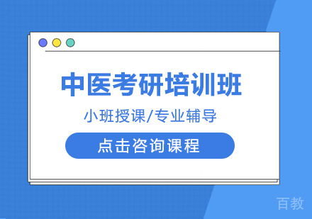 中医考研培训班