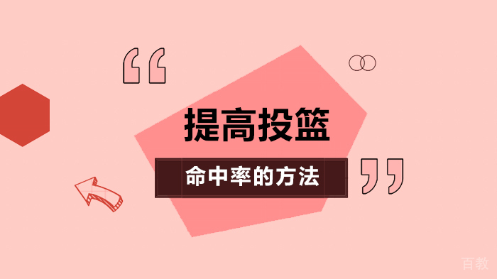 提高投篮命中率的方法 