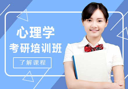 心理学考研培训班