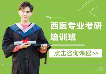 西医专业考研培训班