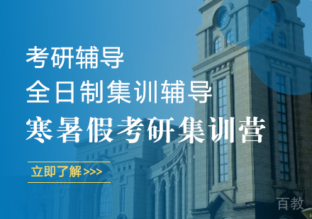 寒暑假考研集训营