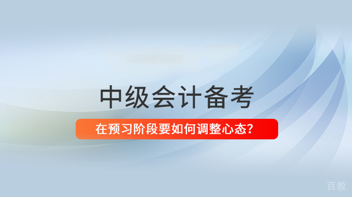 中级会计备考预习阶段怎样调整备考心态 