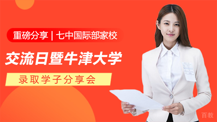 重磅分享 | 七中国际部家校交流日暨牛津大学录取学子分享会 