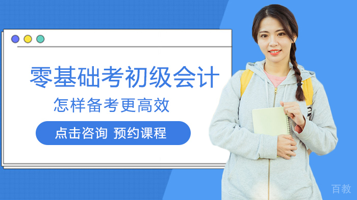 零基础考初级会计怎样备考更高效 