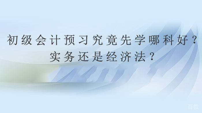 初级会计职称备考预习究竟先学哪科好 