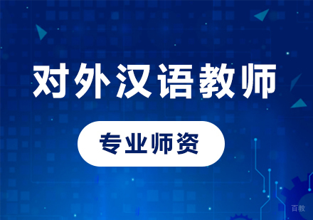 北京对外汉语教师培训课程