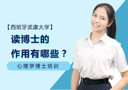 读博士的作用有哪些？ 