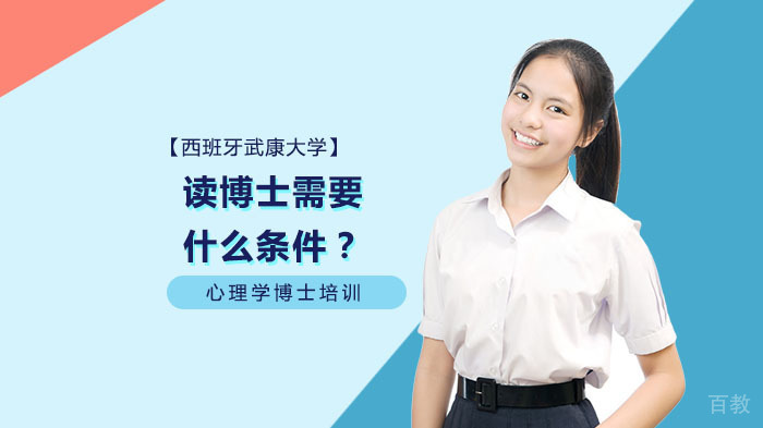 读博士需要什么条件？ 
