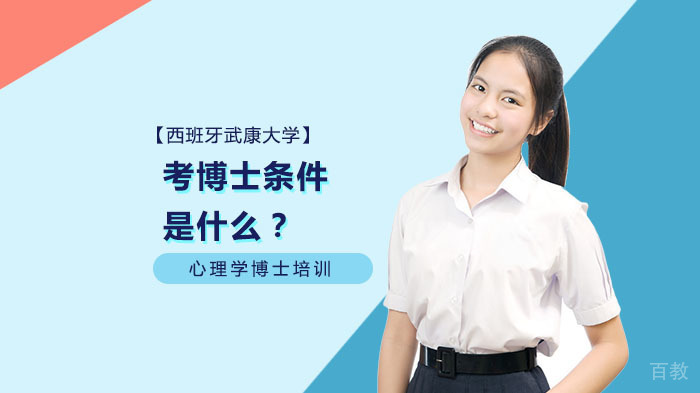 考博士条件是什么？ 