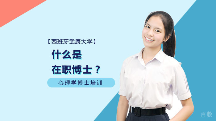 《什么是在职博士？》 