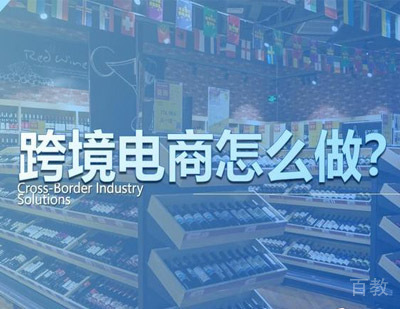 中小外贸企业跨境电商运营中存在的问题与对策 