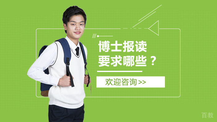 博士报读要求哪些？ 