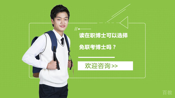 读在职博士可以选择免联考博士吗？ 