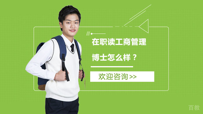 在职读工商管理博士怎么样？ 