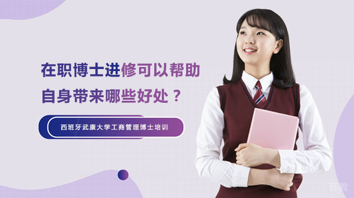 在职博士进修可以帮助自身带来哪些好处？ 