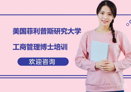 美国菲利普斯研究大学工商管理博士培训