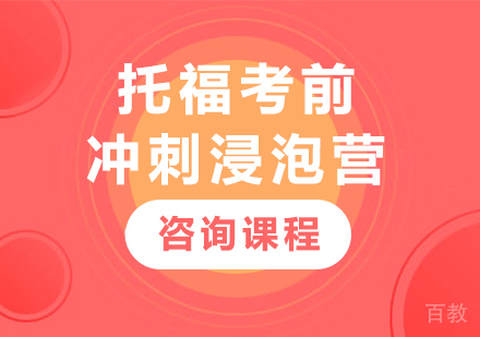 深圳托福考前冲刺浸泡营培训