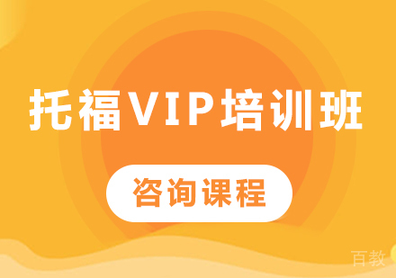 深圳托福VIP培训班