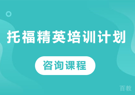 深圳托福精英培训计划