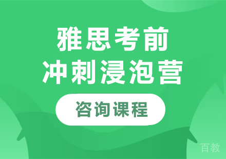 深圳雅思考前冲刺浸泡营培训