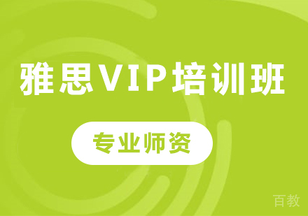 深圳雅思VIP培训班