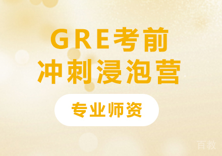 深圳GRE考前冲刺浸泡营培训