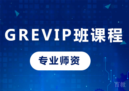 深圳GREVIP班课程培训