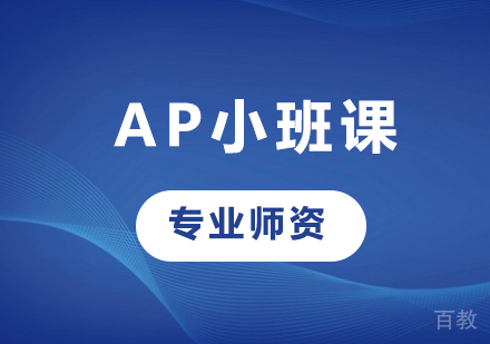 深圳AP小班课培训