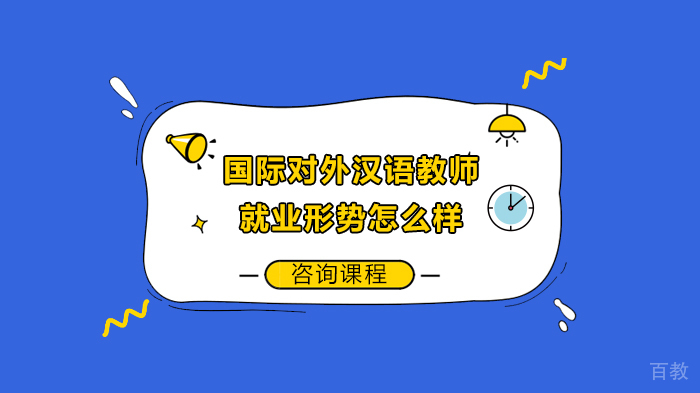 《国际对外汉语教师形势怎么样》 