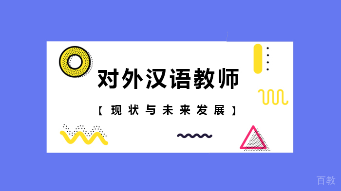 对外汉语教师现状与未来发展 