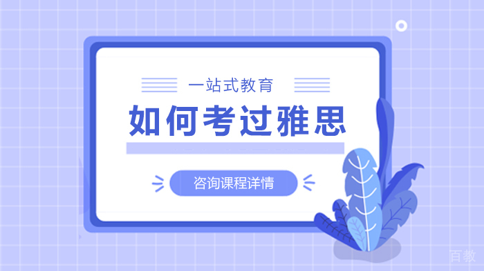 如何考过雅思 